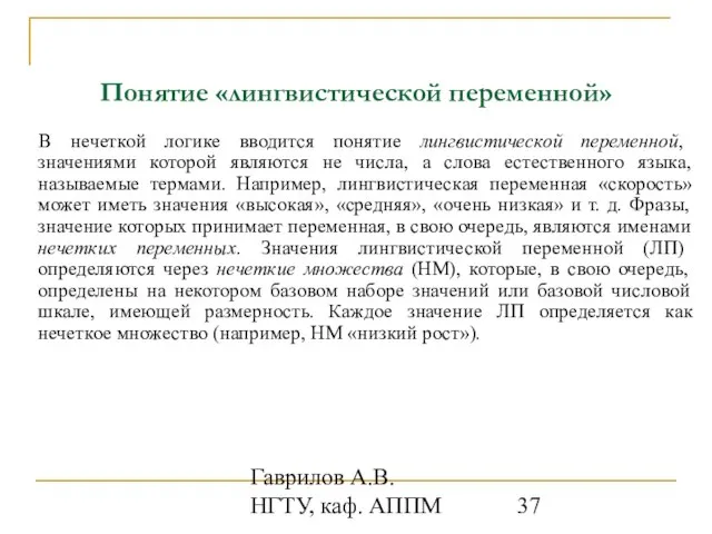 Гаврилов А.В. НГТУ, каф. АППМ Понятие «лингвистической переменной» В нечеткой логике вводится