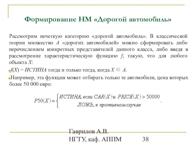 Гаврилов А.В. НГТУ, каф. АППМ Формирование НМ «Дорогой автомобиль» Рассмотрим нечеткую категорию