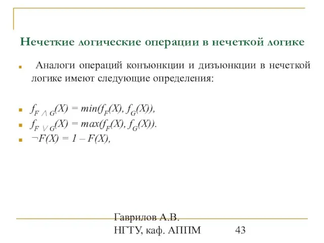 Гаврилов А.В. НГТУ, каф. АППМ Нечеткие логические операции в нечеткой логике Аналоги