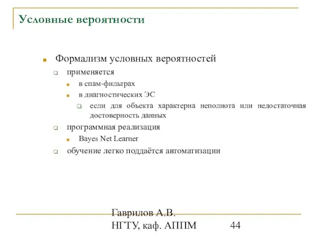 Гаврилов А.В. НГТУ, каф. АППМ Формализм условных вероятностей применяется в спам-фильтрах в