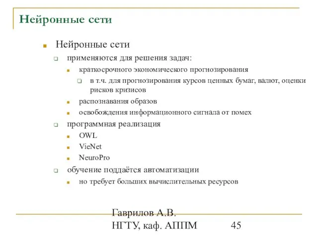 Гаврилов А.В. НГТУ, каф. АППМ Нейронные сети применяются для решения задач: краткосрочного