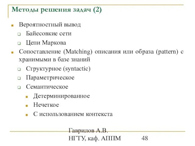 Гаврилов А.В. НГТУ, каф. АППМ Методы решения задач (2) Вероятностный вывод Байесовкие