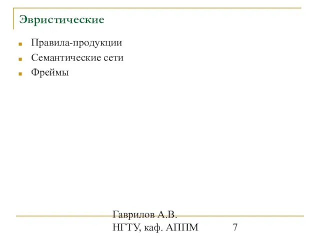 Гаврилов А.В. НГТУ, каф. АППМ Эвристические Правила-продукции Семантические сети Фреймы