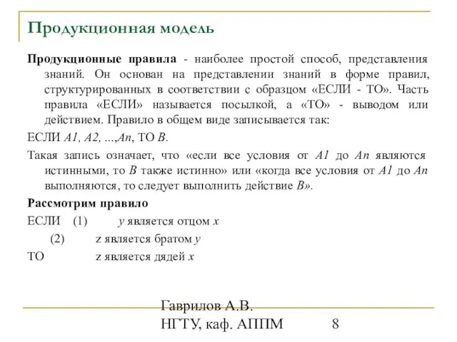 Гаврилов А.В. НГТУ, каф. АППМ Продукционная модель Продукционные правила - наиболее простой