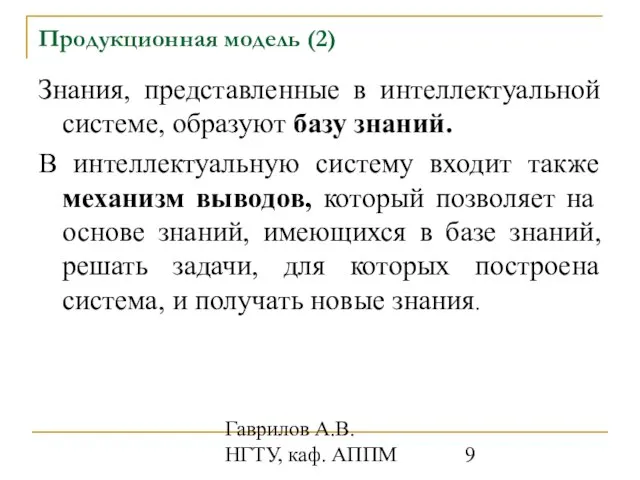 Гаврилов А.В. НГТУ, каф. АППМ Продукционная модель (2) Знания, представленные в интеллектуальной