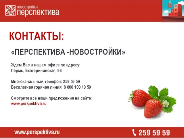 КОНТАКТЫ: «ПЕРСПЕКТИВА -НОВОСТРОЙКИ» Ждем Вас в нашем офисе по адресу: Пермь, Екатерининская,