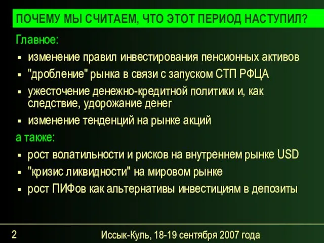 Иссык-Куль, 18-19 сентября 2007 года ПОЧЕМУ МЫ СЧИТАЕМ, ЧТО ЭТОТ ПЕРИОД НАСТУПИЛ?