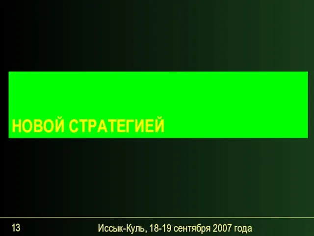 Иссык-Куль, 18-19 сентября 2007 года В СЛОЖИВШЕЙСЯ СИТУАЦИИ KASE ОТВЕЧАЕТ НОВОЙ СТРАТЕГИЕЙ