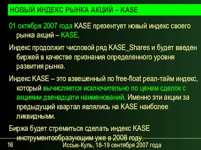 Иссык-Куль, 18-19 сентября 2007 года 01 октября 2007 года KASE презентует новый