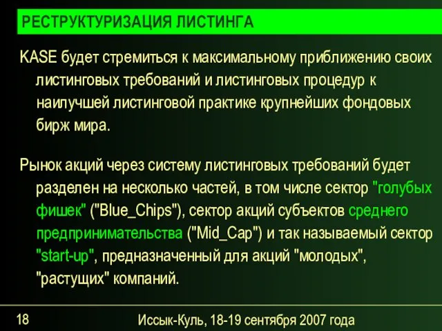 Иссык-Куль, 18-19 сентября 2007 года KASE будет стремиться к максимальному приближению своих