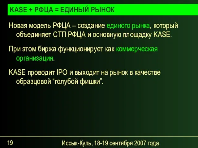 Иссык-Куль, 18-19 сентября 2007 года Новая модель РФЦА – создание единого рынка,