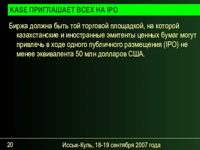 Иссык-Куль, 18-19 сентября 2007 года Биржа должна быть той торговой площадкой, на