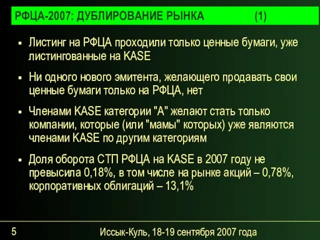 Иссык-Куль, 18-19 сентября 2007 года РФЦА-2007: ДУБЛИРОВАНИЕ РЫНКА (1) Листинг на РФЦА