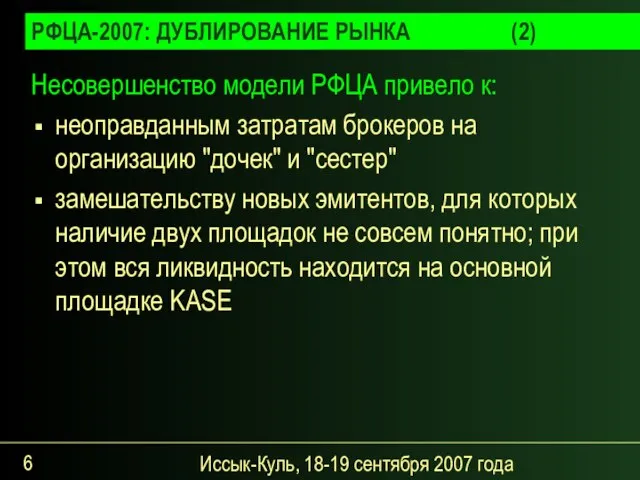 Иссык-Куль, 18-19 сентября 2007 года РФЦА-2007: ДУБЛИРОВАНИЕ РЫНКА (2) Несовершенство модели РФЦА