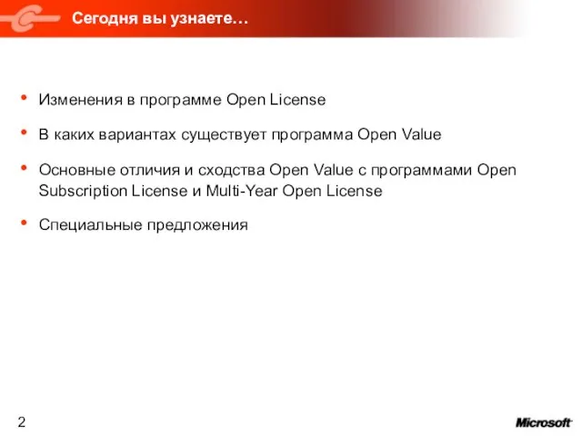 Сегодня вы узнаете… Изменения в программе Open License В каких вариантах существует