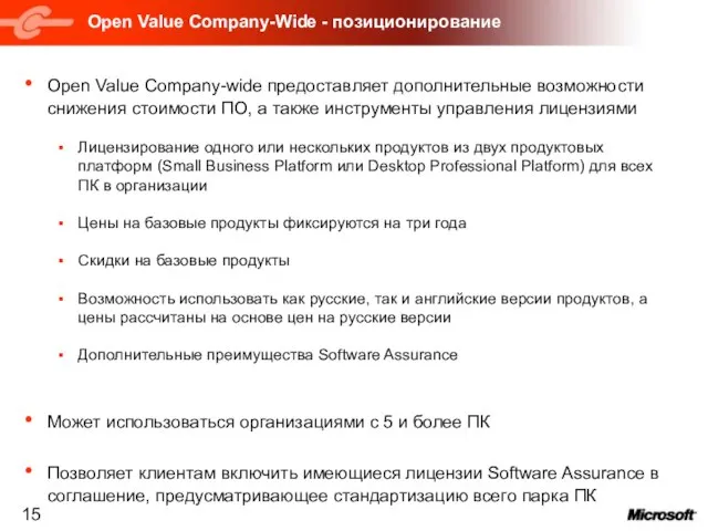 Open Value Company-Wide - позиционирование Open Value Company-wide предоставляет дополнительные возможности снижения