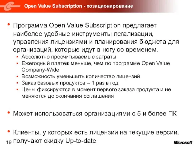 Open Value Subscription - позиционирование Программа Open Value Subscription предлагает наиболее удобные