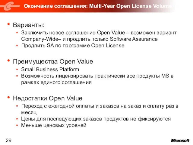 Окончание соглашения: Multi-Year Open License Volume Варианты: Заключить новое соглашение Open Value