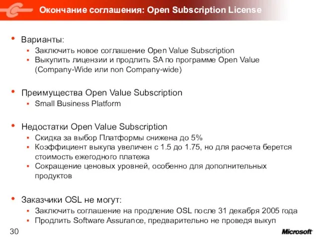 Окончание соглашения: Open Subscription License Варианты: Заключить новое соглашение Open Value Subscription