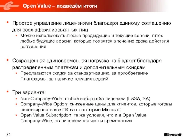 Open Value – подведём итоги Простое управление лицензиями благодаря единому соглашению для