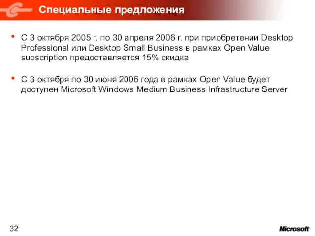 Специальные предложения С 3 октября 2005 г. по 30 апреля 2006 г.