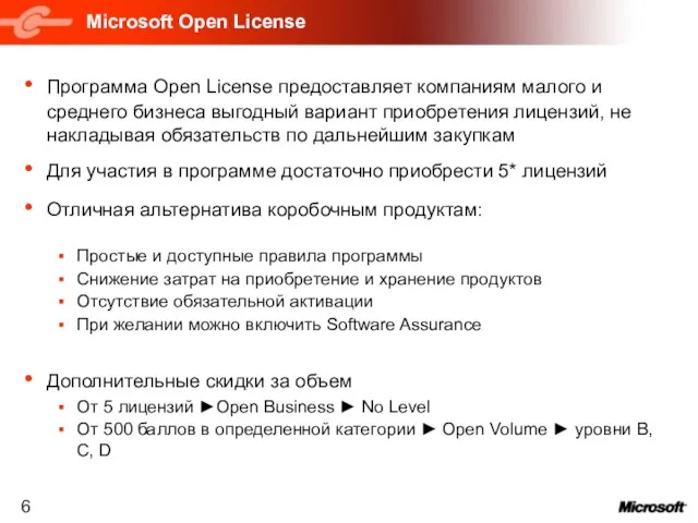 Microsoft Open License Программа Open License предоставляет компаниям малого и среднего бизнеса