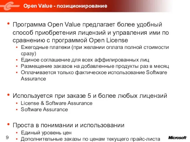 Open Value - позиционирование Программа Open Value предлагает более удобный способ приобретения