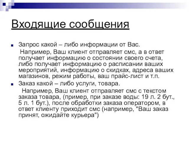 Входящие сообщения Запрос какой – либо информации от Вас. Например, Ваш клиент