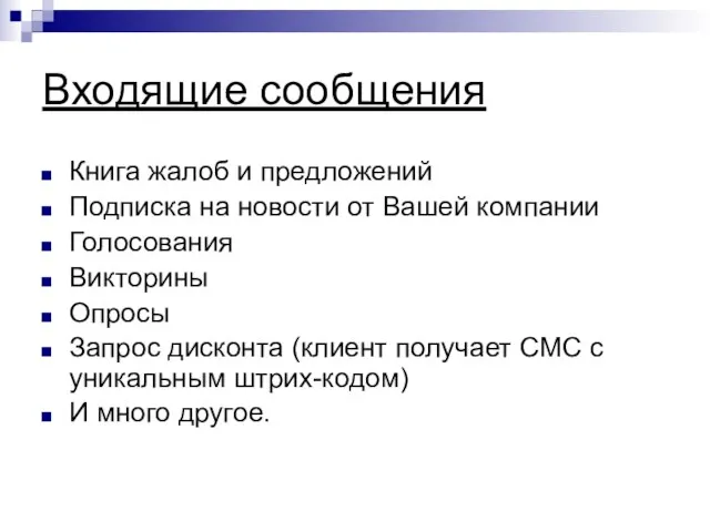 Входящие сообщения Книга жалоб и предложений Подписка на новости от Вашей компании