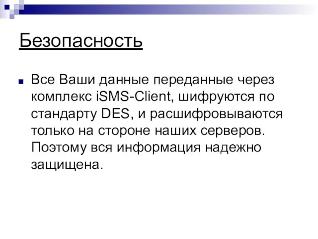 Безопасность Все Ваши данные переданные через комплекс iSMS-Client, шифруются по стандарту DES,