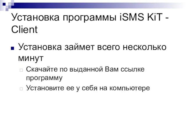 Установка программы iSMS KiT - Client Установка займет всего несколько минут Скачайте