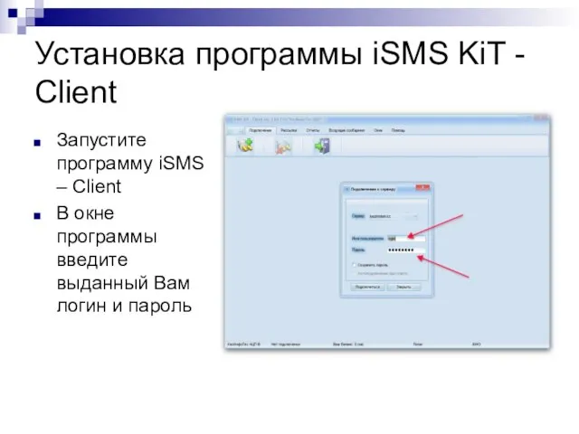 Установка программы iSMS KiT - Client Запустите программу iSMS – Client В