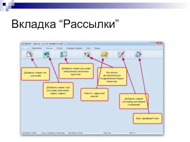 Вкладка “Рассылки”