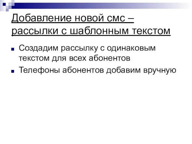 Добавление новой смс – рассылки с шаблонным текстом Создадим рассылку с одинаковым