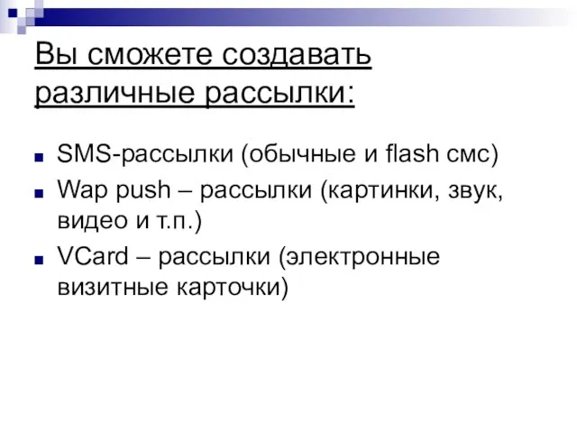 Вы сможете создавать различные рассылки: SMS-рассылки (обычные и flash смс) Wap push