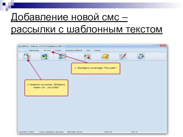 Добавление новой смс – рассылки с шаблонным текстом