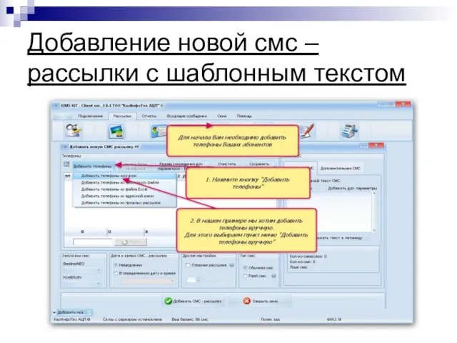 Добавление новой смс – рассылки с шаблонным текстом