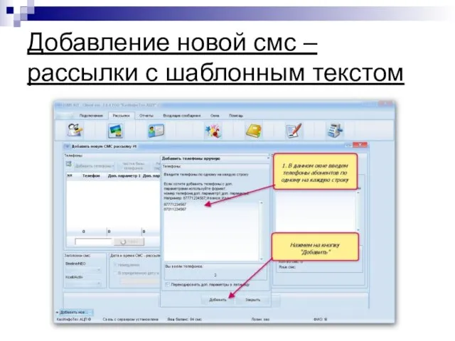 Добавление новой смс – рассылки с шаблонным текстом