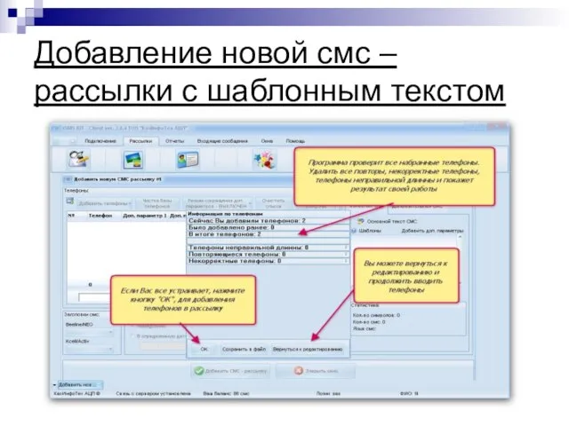 Добавление новой смс – рассылки с шаблонным текстом