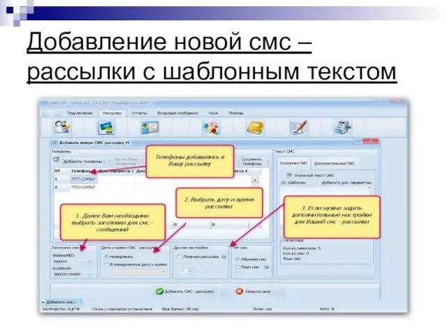 Добавление новой смс – рассылки с шаблонным текстом