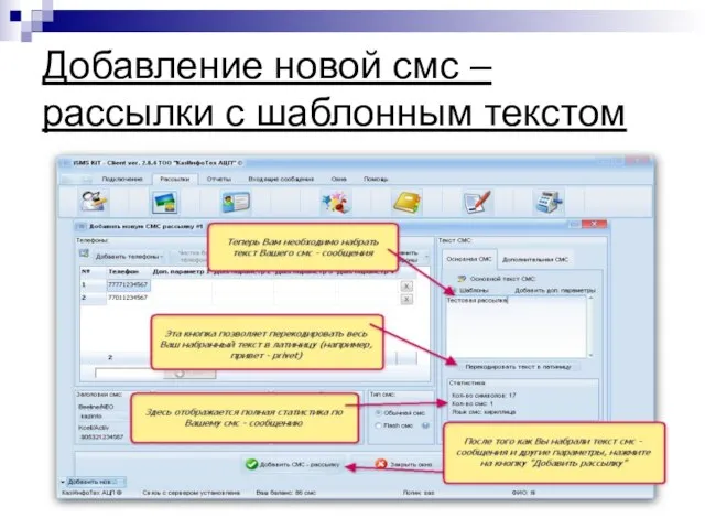 Добавление новой смс – рассылки с шаблонным текстом