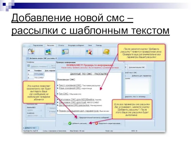 Добавление новой смс – рассылки с шаблонным текстом