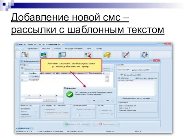 Добавление новой смс – рассылки с шаблонным текстом