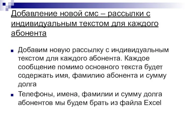 Добавление новой смс – рассылки с индивидуальным текстом для каждого абонента Добавим