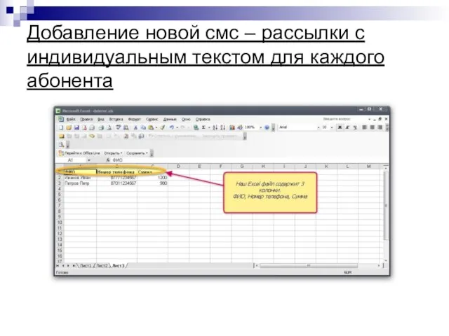 Добавление новой смс – рассылки с индивидуальным текстом для каждого абонента