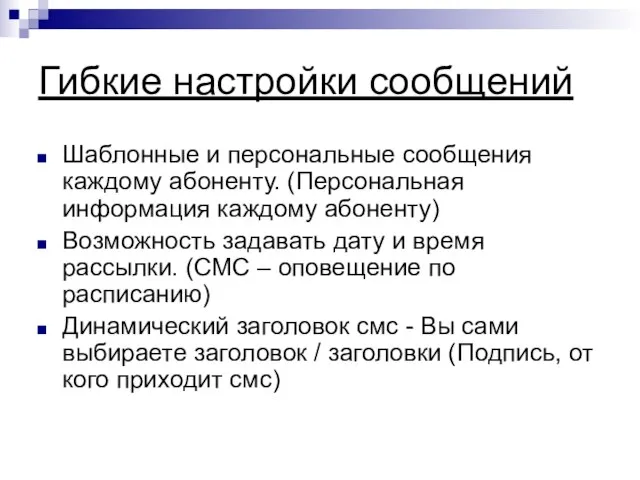 Гибкие настройки сообщений Шаблонные и персональные сообщения каждому абоненту. (Персональная информация каждому