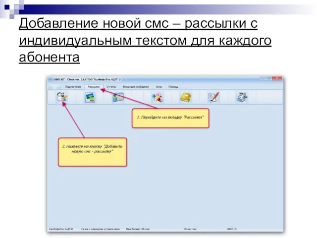 Добавление новой смс – рассылки с индивидуальным текстом для каждого абонента