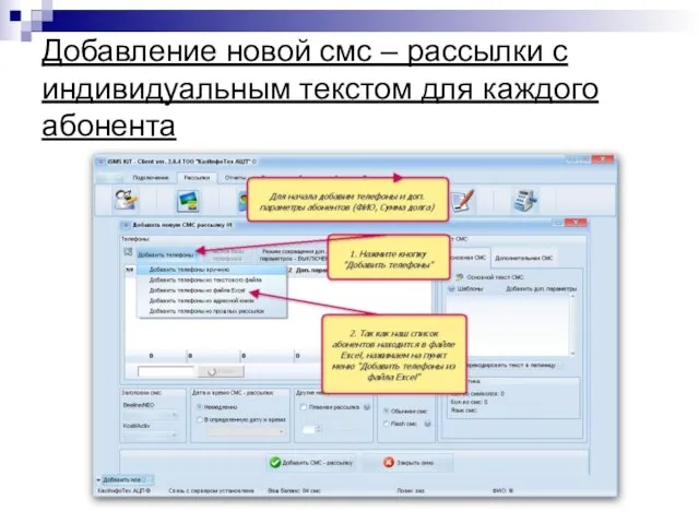 Добавление новой смс – рассылки с индивидуальным текстом для каждого абонента