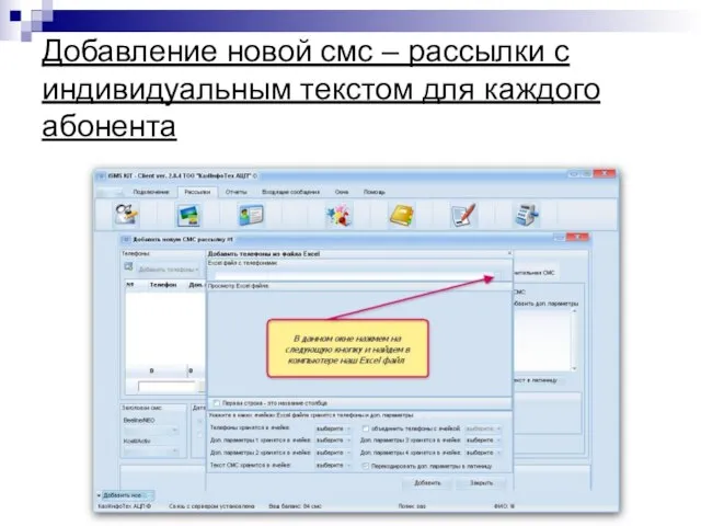 Добавление новой смс – рассылки с индивидуальным текстом для каждого абонента