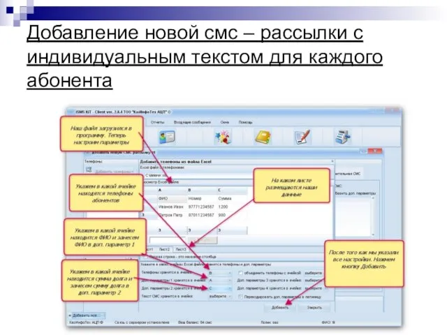 Добавление новой смс – рассылки с индивидуальным текстом для каждого абонента